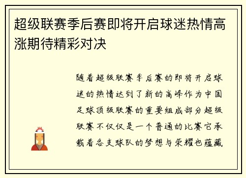 超级联赛季后赛即将开启球迷热情高涨期待精彩对决
