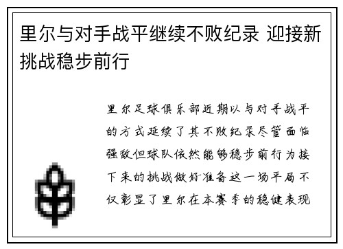 里尔与对手战平继续不败纪录 迎接新挑战稳步前行