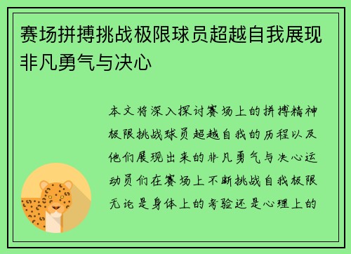 赛场拼搏挑战极限球员超越自我展现非凡勇气与决心