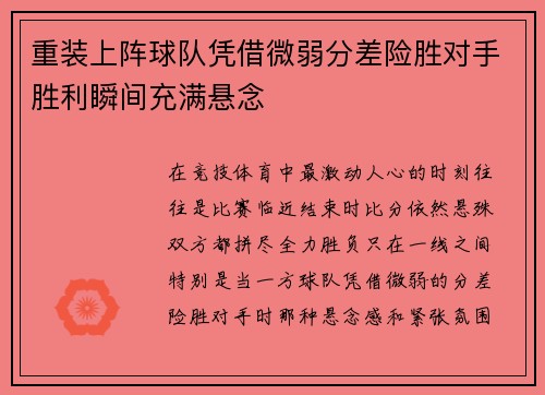 重装上阵球队凭借微弱分差险胜对手胜利瞬间充满悬念