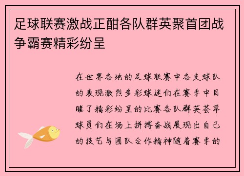 足球联赛激战正酣各队群英聚首团战争霸赛精彩纷呈