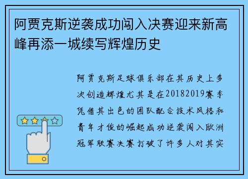 阿贾克斯逆袭成功闯入决赛迎来新高峰再添一城续写辉煌历史