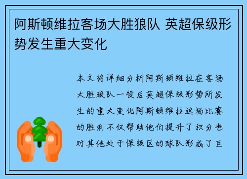 阿斯顿维拉客场大胜狼队 英超保级形势发生重大变化