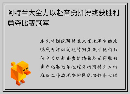 阿特兰大全力以赴奋勇拼搏终获胜利勇夺比赛冠军