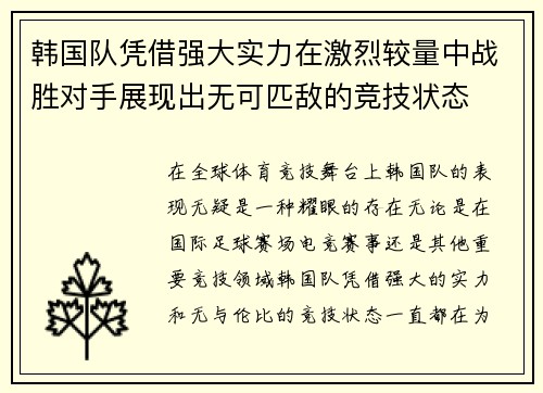 韩国队凭借强大实力在激烈较量中战胜对手展现出无可匹敌的竞技状态