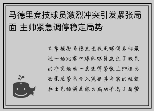 马德里竞技球员激烈冲突引发紧张局面 主帅紧急调停稳定局势