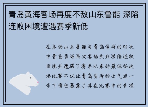 青岛黄海客场再度不敌山东鲁能 深陷连败困境遭遇赛季新低