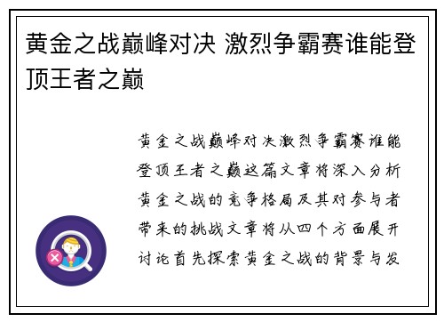 黄金之战巅峰对决 激烈争霸赛谁能登顶王者之巅