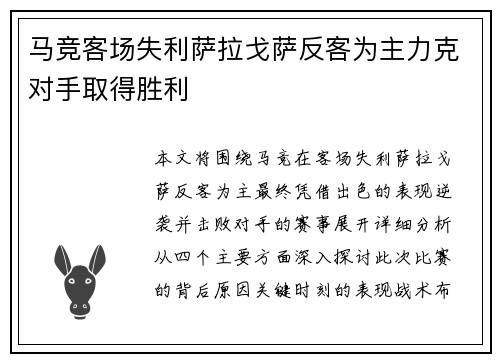 马竞客场失利萨拉戈萨反客为主力克对手取得胜利