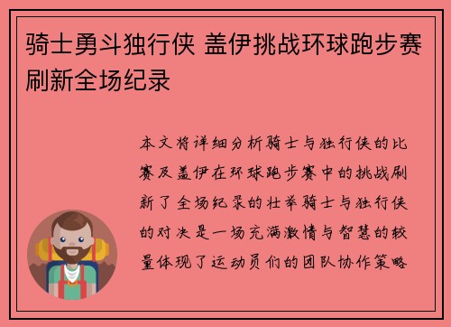 骑士勇斗独行侠 盖伊挑战环球跑步赛刷新全场纪录