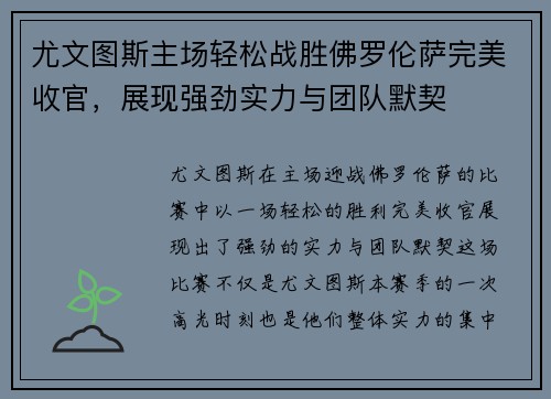 尤文图斯主场轻松战胜佛罗伦萨完美收官，展现强劲实力与团队默契