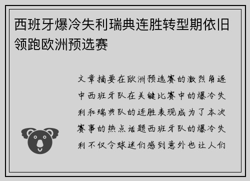 西班牙爆冷失利瑞典连胜转型期依旧领跑欧洲预选赛