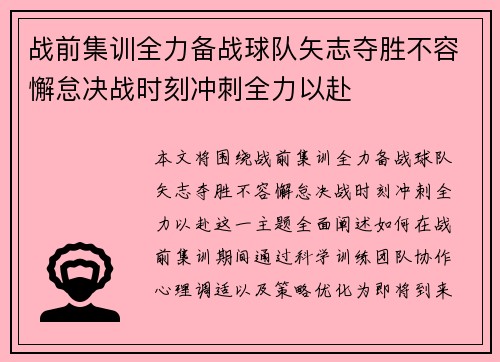 战前集训全力备战球队矢志夺胜不容懈怠决战时刻冲刺全力以赴
