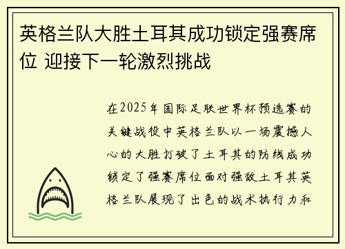 英格兰队大胜土耳其成功锁定强赛席位 迎接下一轮激烈挑战 英格兰队大胜土耳其成功锁定强赛席位 迎接下一轮激烈挑战