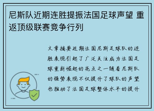 尼斯队近期连胜提振法国足球声望 重返顶级联赛竞争行列 尼斯队近期连胜提振法国足球声望 重返顶级联赛竞争行列