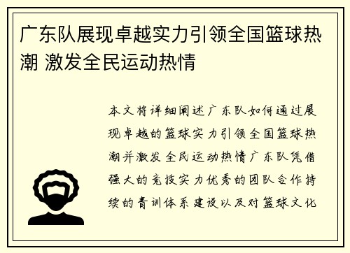 广东队展现卓越实力引领全国篮球热潮 激发全民运动热情