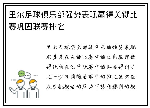 里尔足球俱乐部强势表现赢得关键比赛巩固联赛排名