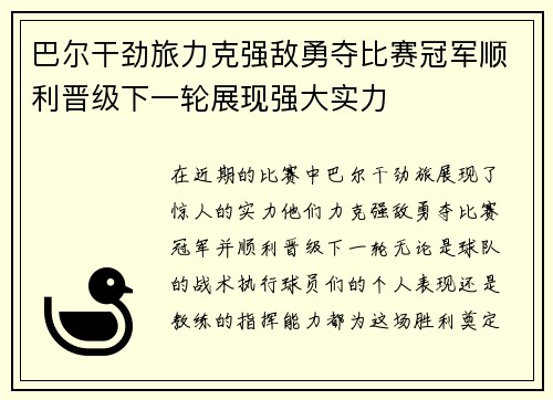 巴尔干劲旅力克强敌勇夺比赛冠军顺利晋级下一轮展现强大实力