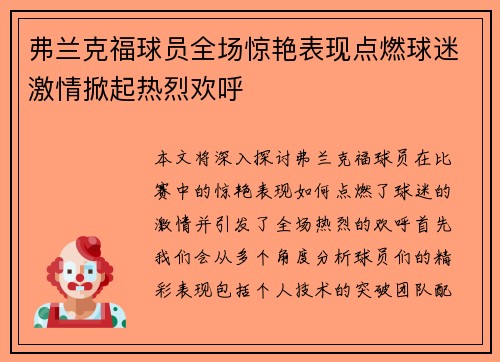 弗兰克福球员全场惊艳表现点燃球迷激情掀起热烈欢呼