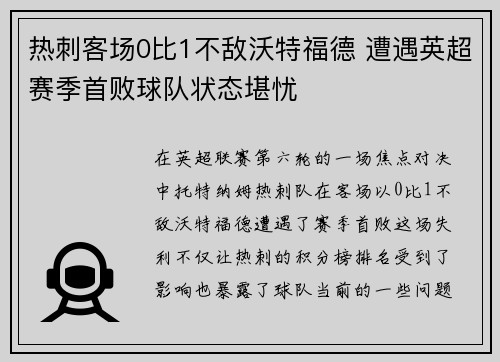 热刺客场0比1不敌沃特福德 遭遇英超赛季首败球队状态堪忧