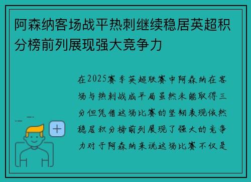 阿森纳客场战平热刺继续稳居英超积分榜前列展现强大竞争力