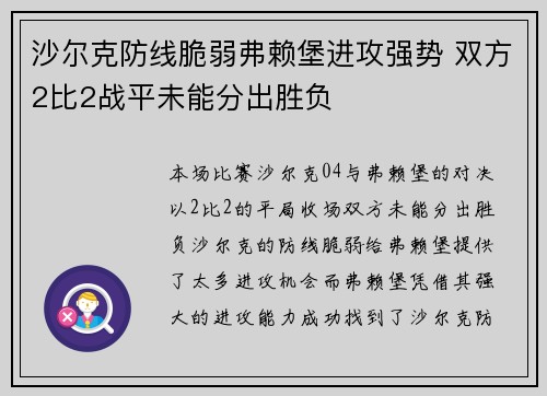 沙尔克防线脆弱弗赖堡进攻强势 双方2比2战平未能分出胜负 沙尔克防线脆弱弗赖堡进攻强势 双方2比2战平未能分出胜负