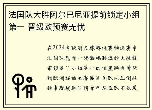 法国队大胜阿尔巴尼亚提前锁定小组第一 晋级欧预赛无忧