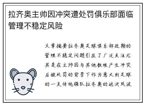拉齐奥主帅因冲突遭处罚俱乐部面临管理不稳定风险