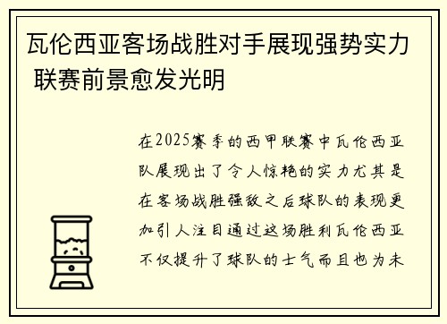瓦伦西亚客场战胜对手展现强势实力 联赛前景愈发光明
